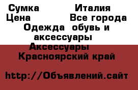 Сумка. Escada. Италия.  › Цена ­ 2 000 - Все города Одежда, обувь и аксессуары » Аксессуары   . Красноярский край